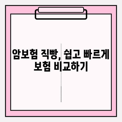 암보험 직빵| 보장 꼼꼼히 비교하고 나에게 딱 맞는 보험 찾기 | 암보험 비교, 보장 분석, 보험료 계산, 추천