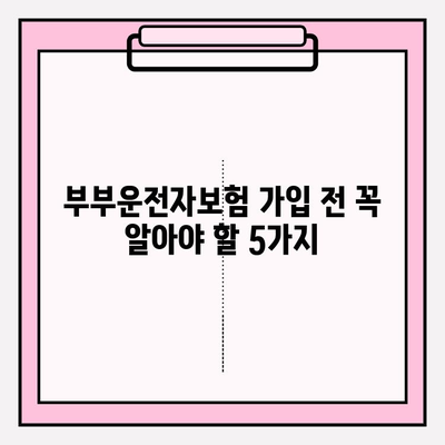 부부운전자보험 꼼꼼히 따져보고 가입하기| 필수 체크리스트 & 추천 보험사 비교 | 운전자보험, 부부보험, 자동차보험