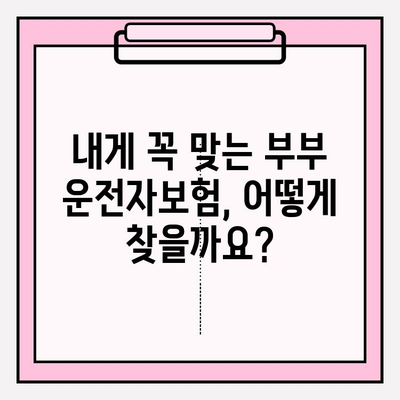 부부운전자보험 꼼꼼히 따져보고 가입하기| 필수 체크리스트 & 추천 보험사 비교 | 운전자보험, 부부보험, 자동차보험