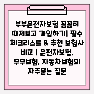 부부운전자보험 꼼꼼히 따져보고 가입하기| 필수 체크리스트 & 추천 보험사 비교 | 운전자보험, 부부보험, 자동차보험