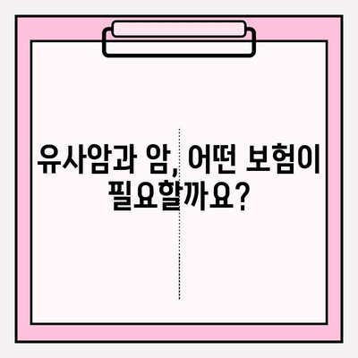 유사암 진단비 vs 암 진단비 보험| 꼼꼼 비교 가이드 | 보험료, 보장, 핵심 체크리스트