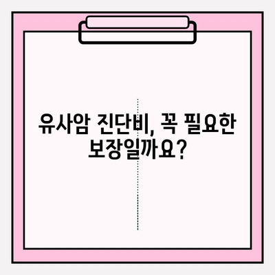 유사암 진단비 vs 암 진단비 보험| 꼼꼼 비교 가이드 | 보험료, 보장, 핵심 체크리스트