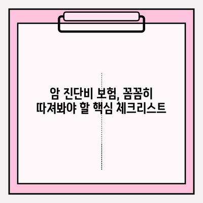 유사암 진단비 vs 암 진단비 보험| 꼼꼼 비교 가이드 | 보험료, 보장, 핵심 체크리스트