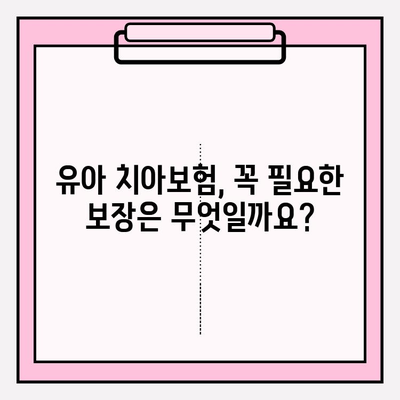 유아 치아보험, 보장 핵심 파악하고 현명하게 가입하기 | 가이드, 비교, 추천, 보험료