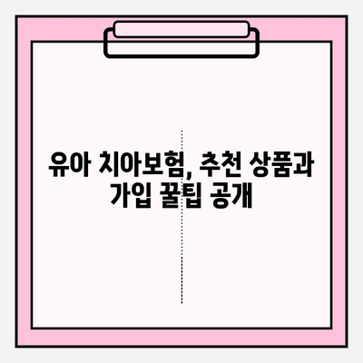 유아 치아보험, 보장 핵심 파악하고 현명하게 가입하기 | 가이드, 비교, 추천, 보험료