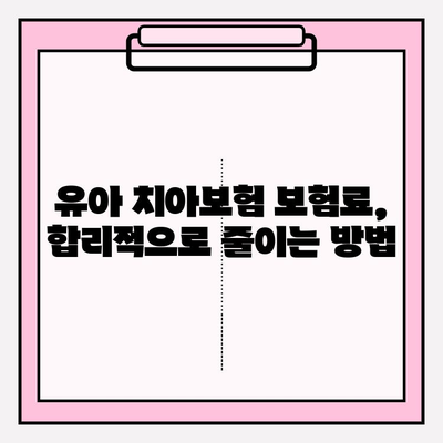 유아 치아보험, 보장 핵심 파악하고 현명하게 가입하기 | 가이드, 비교, 추천, 보험료