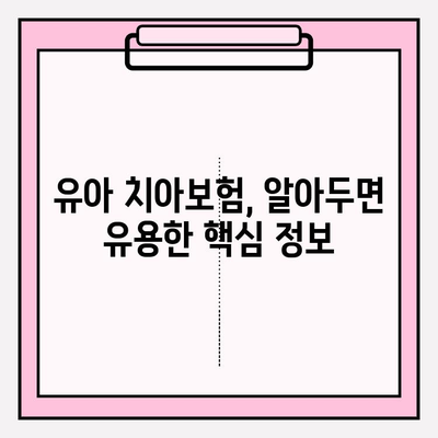 유아 치아보험, 보장 핵심 파악하고 현명하게 가입하기 | 가이드, 비교, 추천, 보험료