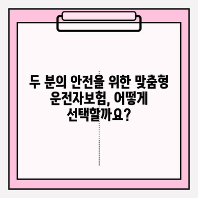 부부 운전자보험 가이드| 꼼꼼한 비교로 최적의 보장 찾기 | 운전자보험 추천, 부부 보험, 보험료 비교