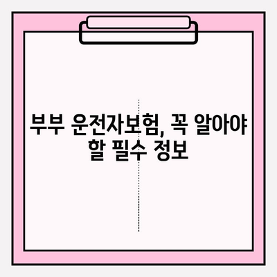 부부 운전자보험 가이드| 꼼꼼한 비교로 최적의 보장 찾기 | 운전자보험 추천, 부부 보험, 보험료 비교