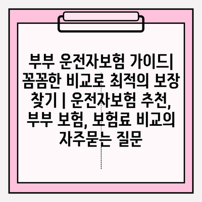 부부 운전자보험 가이드| 꼼꼼한 비교로 최적의 보장 찾기 | 운전자보험 추천, 부부 보험, 보험료 비교