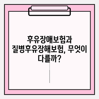 후유장애보험 vs 질병후유장해 보험료 비교 가이드| 나에게 맞는 보험 찾기 | 보험료, 보장, 가입 팁