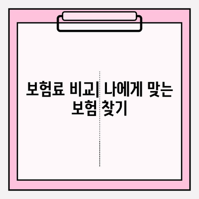 후유장애보험 vs 질병후유장해 보험료 비교 가이드| 나에게 맞는 보험 찾기 | 보험료, 보장, 가입 팁