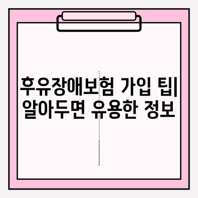 후유장애보험 vs 질병후유장해 보험료 비교 가이드| 나에게 맞는 보험 찾기 | 보험료, 보장, 가입 팁