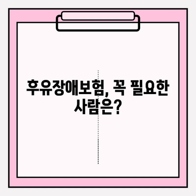 후유장애보험 vs 질병후유장해 보험료 비교 가이드| 나에게 맞는 보험 찾기 | 보험료, 보장, 가입 팁