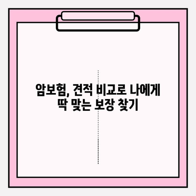 암보험 가입, 견적 비교하고 나에게 맞는 최고의 선택 하세요! | 암보험 추천, 보장 분석, 가입 가이드