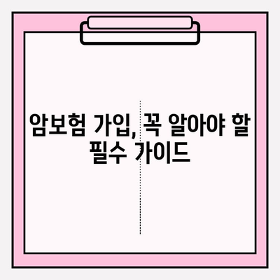 암보험 가입, 견적 비교하고 나에게 맞는 최고의 선택 하세요! | 암보험 추천, 보장 분석, 가입 가이드