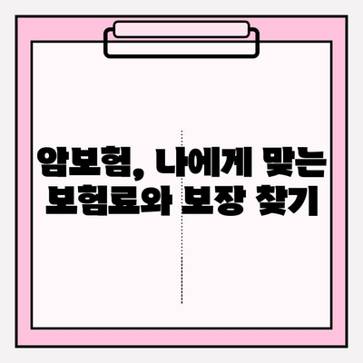 암보험 가입, 견적 비교하고 나에게 맞는 최고의 선택 하세요! | 암보험 추천, 보장 분석, 가입 가이드