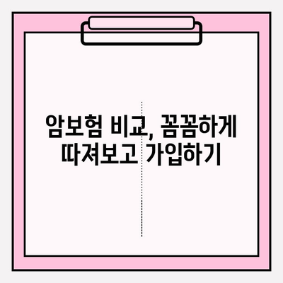 암보험 가입, 견적 비교하고 나에게 맞는 최고의 선택 하세요! | 암보험 추천, 보장 분석, 가입 가이드