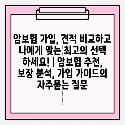 암보험 가입, 견적 비교하고 나에게 맞는 최고의 선택 하세요! | 암보험 추천, 보장 분석, 가입 가이드