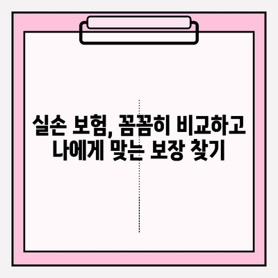 실손 보험 가입, 똑똑하게 비교하고 혜택 챙기세요! | 실손 의료비 보험 비교, 보험료, 보장 범위, 추천