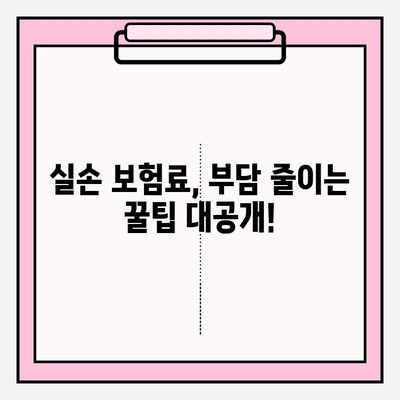 실손 보험 가입, 똑똑하게 비교하고 혜택 챙기세요! | 실손 의료비 보험 비교, 보험료, 보장 범위, 추천