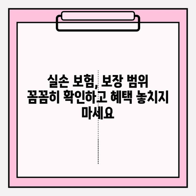 실손 보험 가입, 똑똑하게 비교하고 혜택 챙기세요! | 실손 의료비 보험 비교, 보험료, 보장 범위, 추천