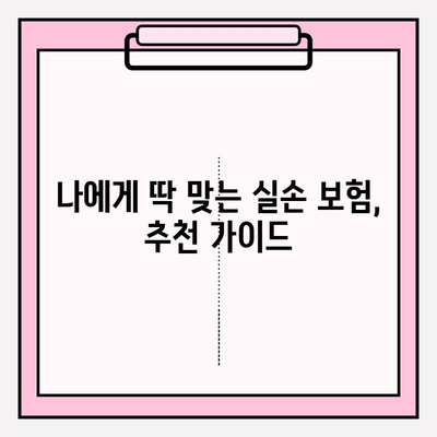 실손 보험 가입, 똑똑하게 비교하고 혜택 챙기세요! | 실손 의료비 보험 비교, 보험료, 보장 범위, 추천