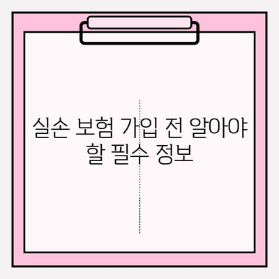 실손 보험 가입, 똑똑하게 비교하고 혜택 챙기세요! | 실손 의료비 보험 비교, 보험료, 보장 범위, 추천