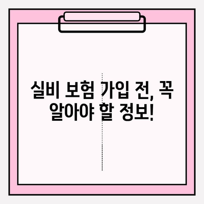 의료 실비 보험 비교 가이드| 나에게 딱 맞는 보장 찾기 | 보험료 비교, 보장 분석, 추천