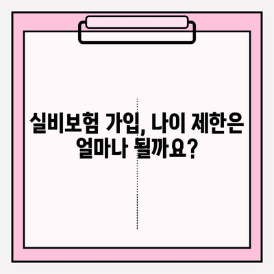 실비보험 가입 가능 나이와 보험료 알아보기 |  실비보험, 보험료 계산, 가입 조건, 나이 제한