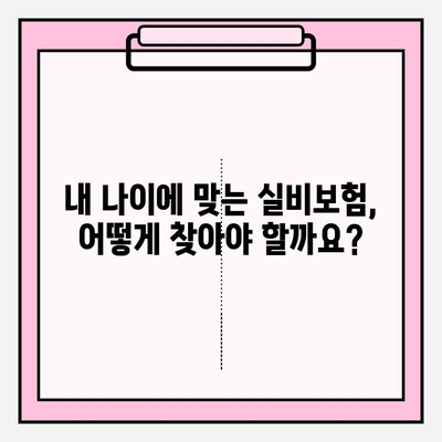 실비보험 가입 가능 나이와 보험료 알아보기 |  실비보험, 보험료 계산, 가입 조건, 나이 제한