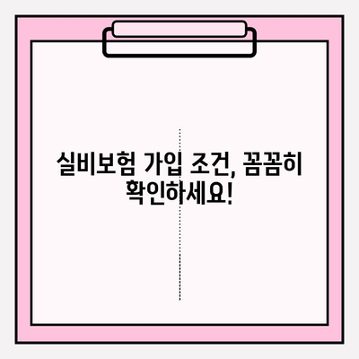 실비보험 가입 가능 나이와 보험료 알아보기 |  실비보험, 보험료 계산, 가입 조건, 나이 제한