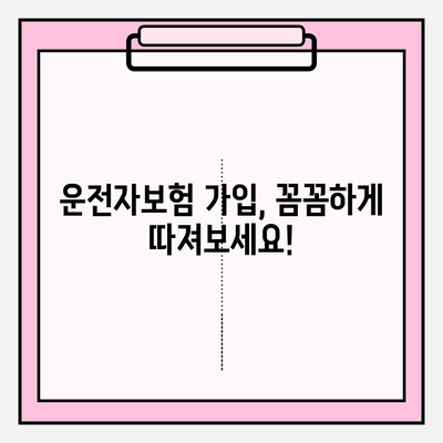 운전자보험 가입, 꼼꼼하게 따져보세요! | 보장 범위, 할인 혜택, 주의 사항, 추천 보험사