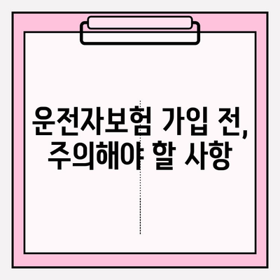 운전자보험 가입, 꼼꼼하게 따져보세요! | 보장 범위, 할인 혜택, 주의 사항, 추천 보험사