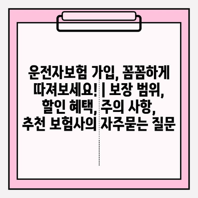 운전자보험 가입, 꼼꼼하게 따져보세요! | 보장 범위, 할인 혜택, 주의 사항, 추천 보험사