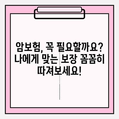 암보험 가입 전 꼭 알아야 할 핵심 정보| 꼼꼼하게 비교하고 나에게 맞는 보장 찾기 | 암보험, 보장 분석, 가입 가이드, 비교 팁