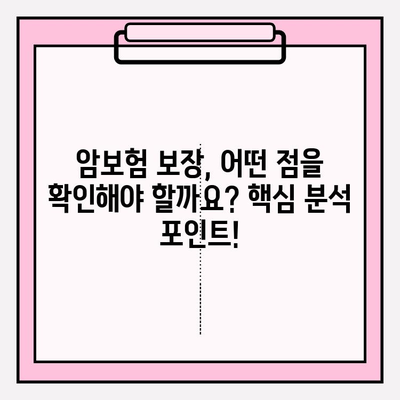 암보험 가입 전 꼭 알아야 할 핵심 정보| 꼼꼼하게 비교하고 나에게 맞는 보장 찾기 | 암보험, 보장 분석, 가입 가이드, 비교 팁