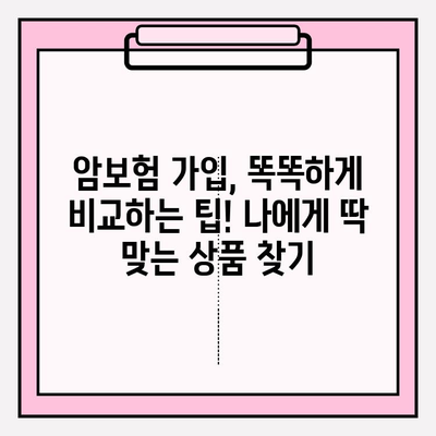 암보험 가입 전 꼭 알아야 할 핵심 정보| 꼼꼼하게 비교하고 나에게 맞는 보장 찾기 | 암보험, 보장 분석, 가입 가이드, 비교 팁