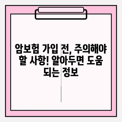 암보험 가입 전 꼭 알아야 할 핵심 정보| 꼼꼼하게 비교하고 나에게 맞는 보장 찾기 | 암보험, 보장 분석, 가입 가이드, 비교 팁