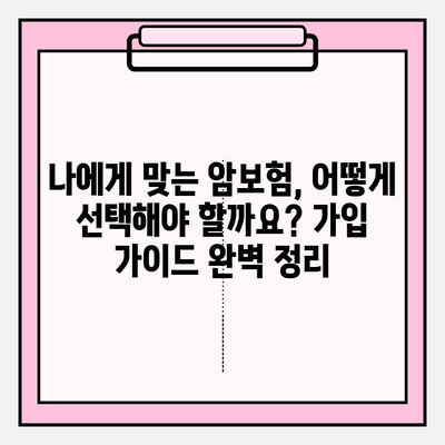 암보험 가입 전 꼭 알아야 할 핵심 정보| 꼼꼼하게 비교하고 나에게 맞는 보장 찾기 | 암보험, 보장 분석, 가입 가이드, 비교 팁