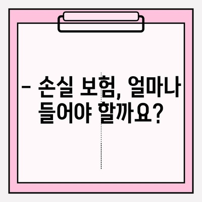 손실 보험 가입, 나에게 맞는 금액과 연령은? | 보험 가입 가이드, 손실 보험, 가입 금액, 가입 연령