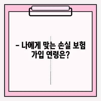 손실 보험 가입, 나에게 맞는 금액과 연령은? | 보험 가입 가이드, 손실 보험, 가입 금액, 가입 연령