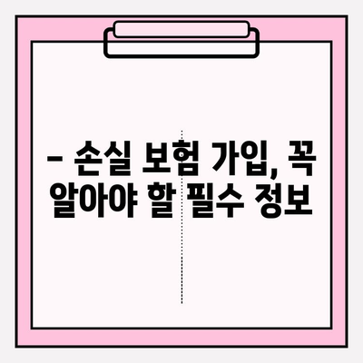 손실 보험 가입, 나에게 맞는 금액과 연령은? | 보험 가입 가이드, 손실 보험, 가입 금액, 가입 연령