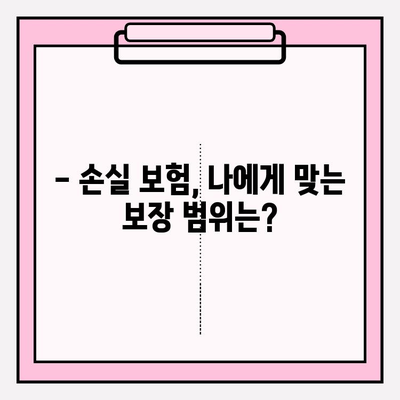 손실 보험 가입, 나에게 맞는 금액과 연령은? | 보험 가입 가이드, 손실 보험, 가입 금액, 가입 연령