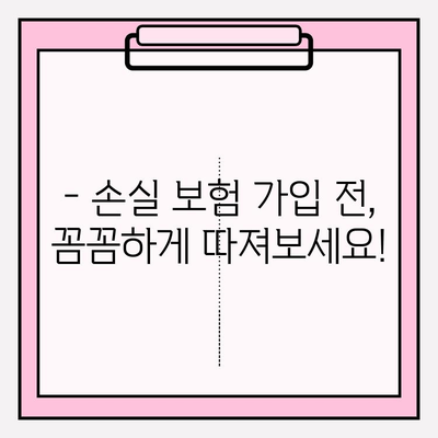 손실 보험 가입, 나에게 맞는 금액과 연령은? | 보험 가입 가이드, 손실 보험, 가입 금액, 가입 연령