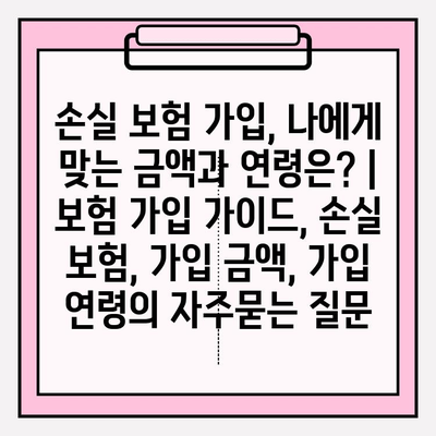 손실 보험 가입, 나에게 맞는 금액과 연령은? | 보험 가입 가이드, 손실 보험, 가입 금액, 가입 연령