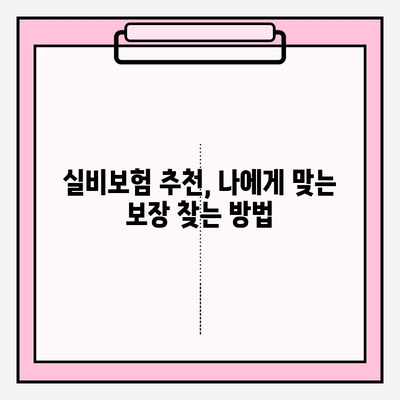 의료실비보험, 비교사이트 활용으로 저렴한 보험료 찾는 방법 | 실비보험 추천, 보험료 비교, 가입 가이드