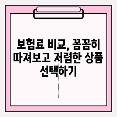 의료실비보험, 비교사이트 활용으로 저렴한 보험료 찾는 방법 | 실비보험 추천, 보험료 비교, 가입 가이드