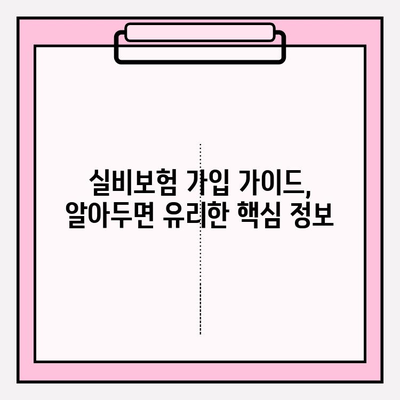 의료실비보험, 비교사이트 활용으로 저렴한 보험료 찾는 방법 | 실비보험 추천, 보험료 비교, 가입 가이드