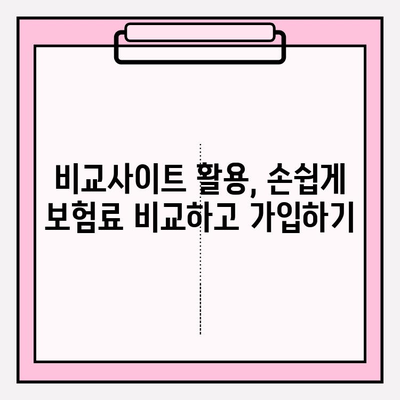 의료실비보험, 비교사이트 활용으로 저렴한 보험료 찾는 방법 | 실비보험 추천, 보험료 비교, 가입 가이드